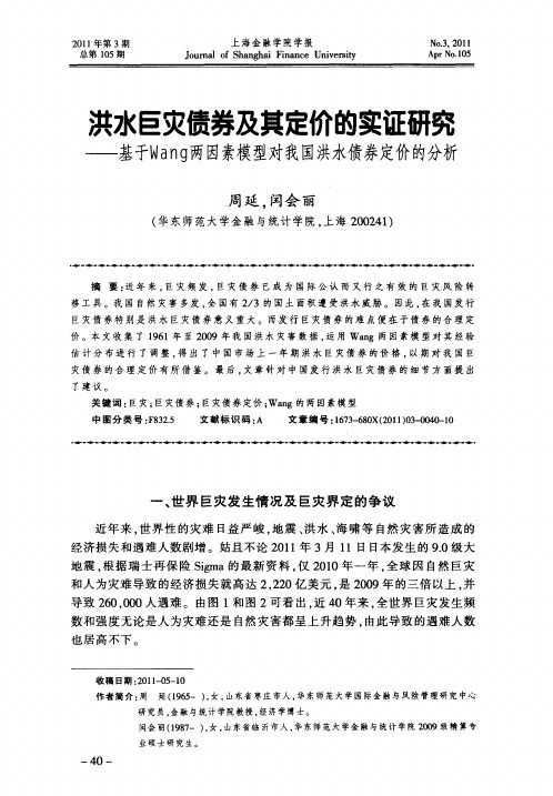 洪水巨灾债券及其定价的实证研究——基于Wang两因素模型对我国洪水债券定价的分析