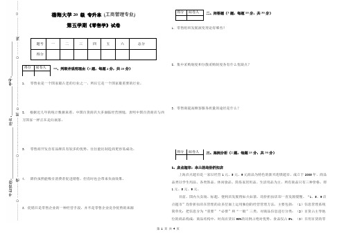 渤海大学20 级期末考试零售学试卷及答案