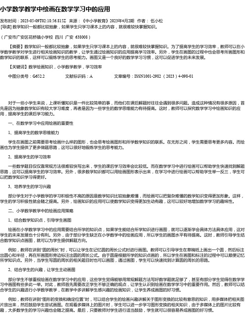 小学数学教学中绘画在数学学习中的应用