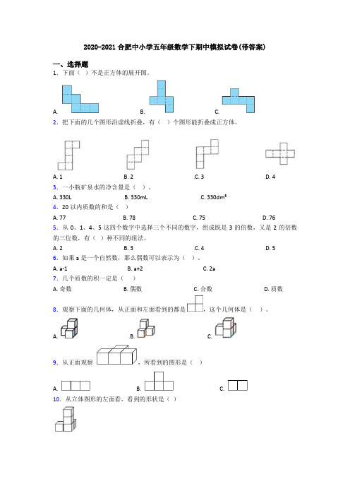 2020-2021合肥中小学五年级数学下期中模拟试卷(带答案)