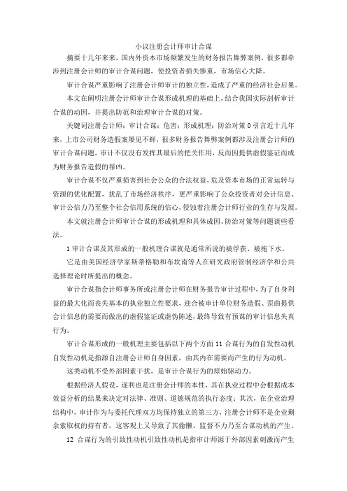 最新-小议注册会计师审计合谋 精品