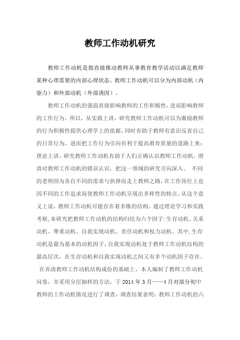 教师工作动机研究