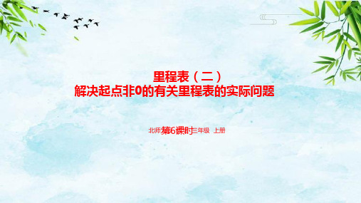 3.6解决起点非0的有关里程表的实际问题三年级上册数学北师大版