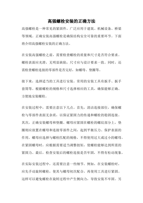 高强螺栓安装的正确方法