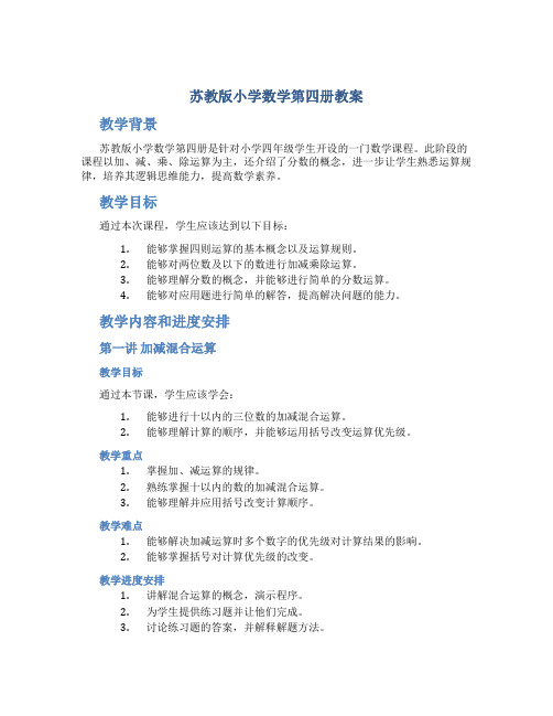 苏教版小学数学第四册教案