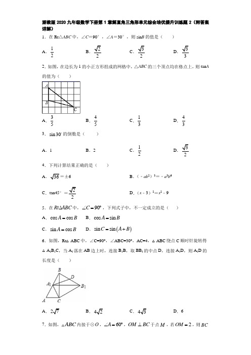 浙教版2020九年级数学下册第1章解直角三角形单元综合培优提升训练题2(附答案详解)