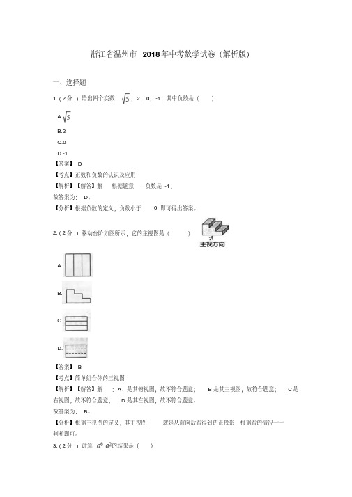 浙江温州市2018年中考数学试题(含解析)