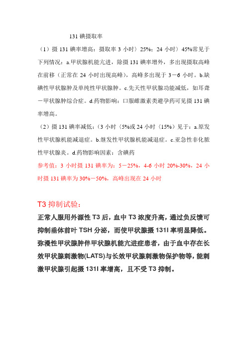 131碘摄取率的异常的判断