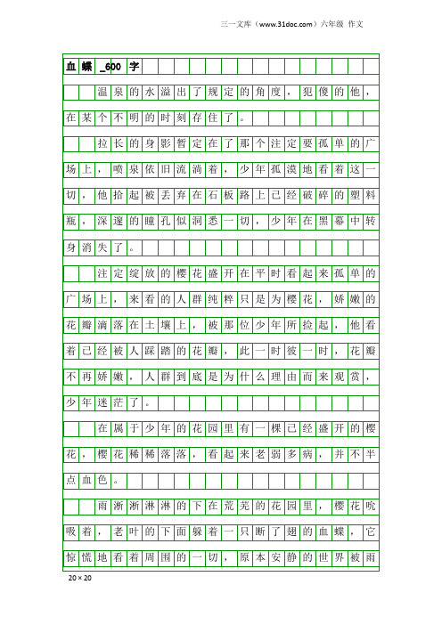 六年级作文：血蝶_600字