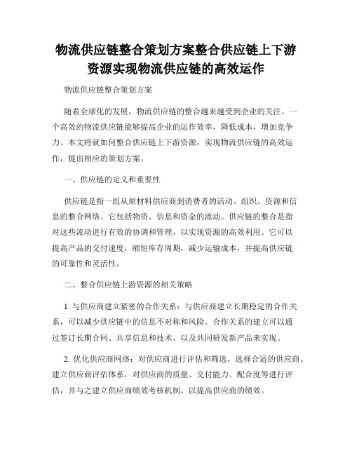 物流供应链整合策划方案整合供应链上下游资源实现物流供应链的高效运作