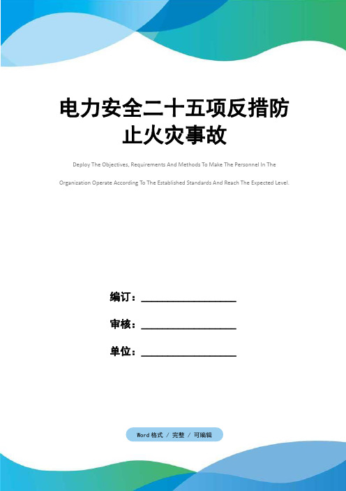 电力安全二十五项反措防止火灾事故