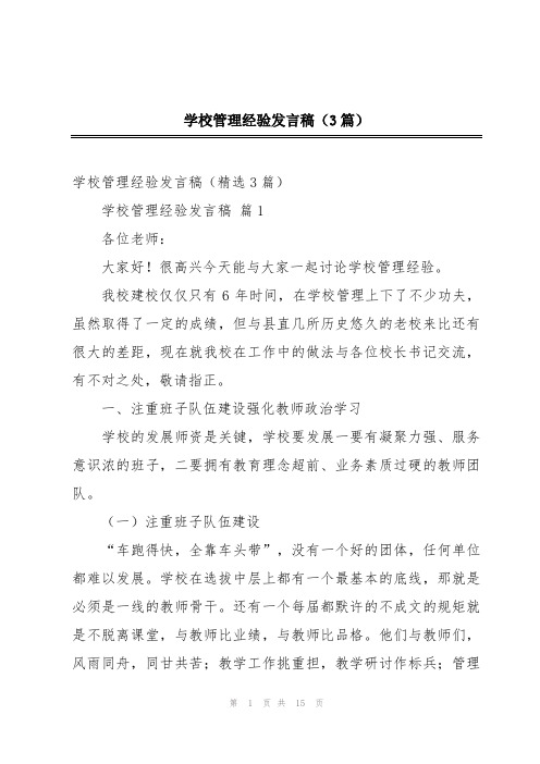 学校管理经验发言稿(3篇)