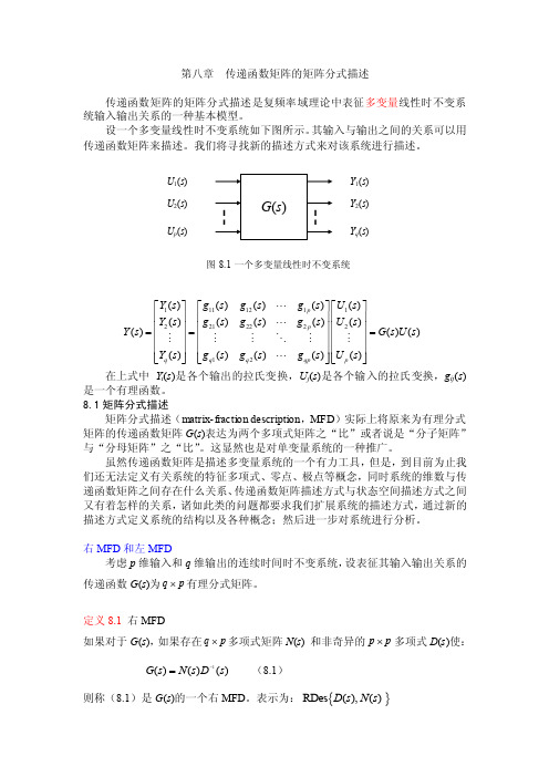 第八章-传递函数矩阵的矩阵分式描述