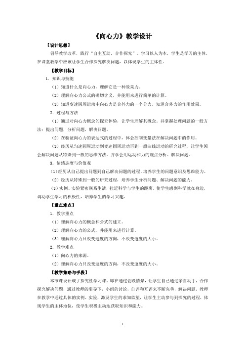 高中物理_向心力教学设计学情分析教材分析课后反思