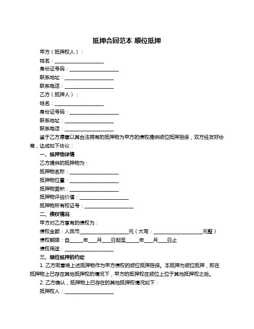 抵押合同范本 顺位抵押