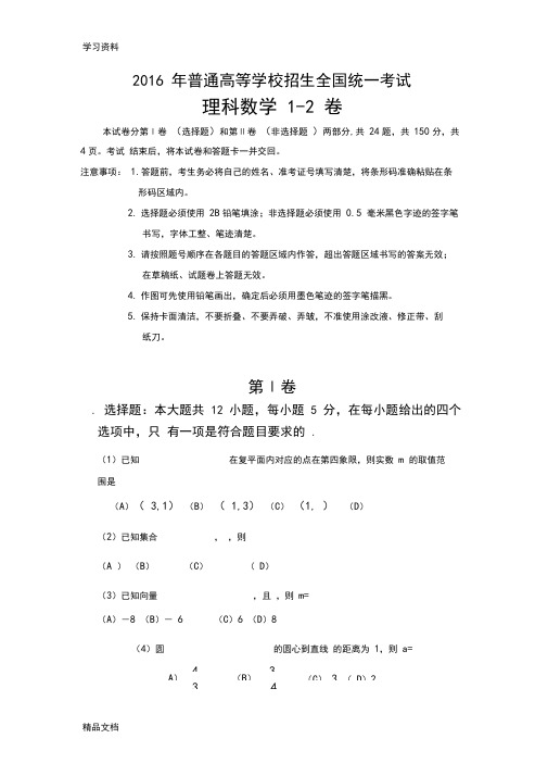 2016高考理科数学全国2卷-含答案讲课稿