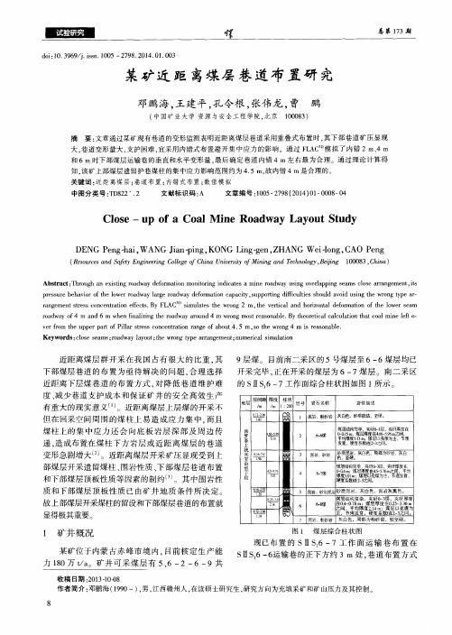 某矿近距离煤层巷道布置研究