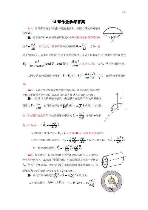 14-1.如图所示的弓形线框中通有电流,求圆心处的磁感应强度。