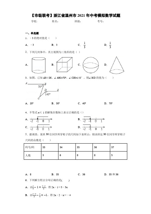 【市级联考】浙江省温州市2021年中考模拟数学试题