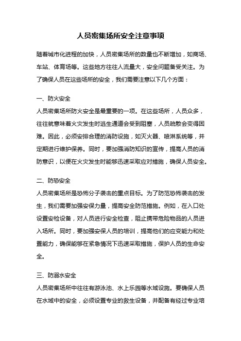 人员密集场所安全注意事项