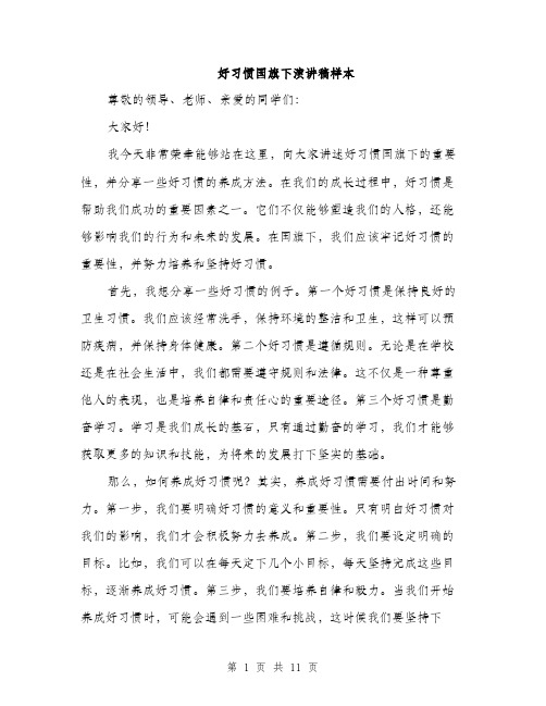 好习惯国旗下演讲稿样本（5篇）