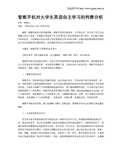 智能手机对大学生英语自主学习的利弊分析