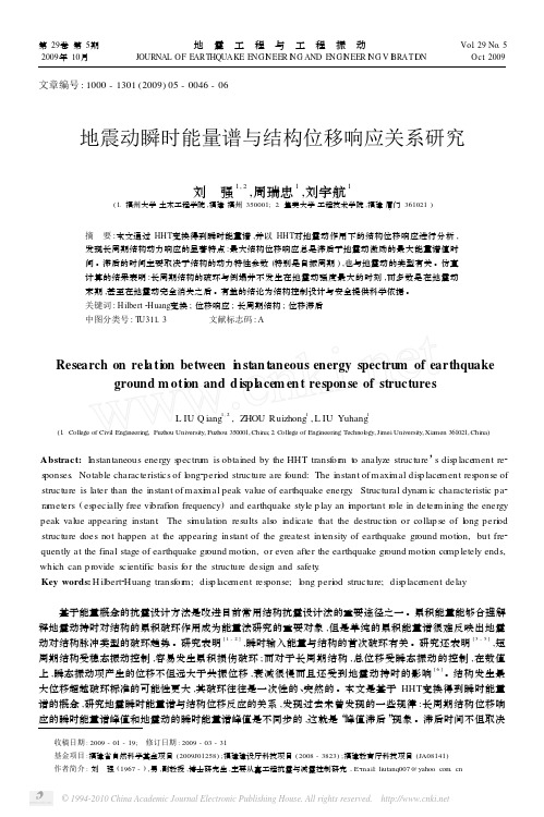地震动瞬时能量谱与结构位移响应关系研究
