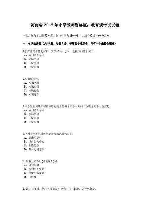 河南省2015年小学教师资格证:教育观考试试卷