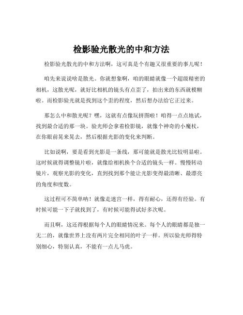 检影验光散光的中和方法