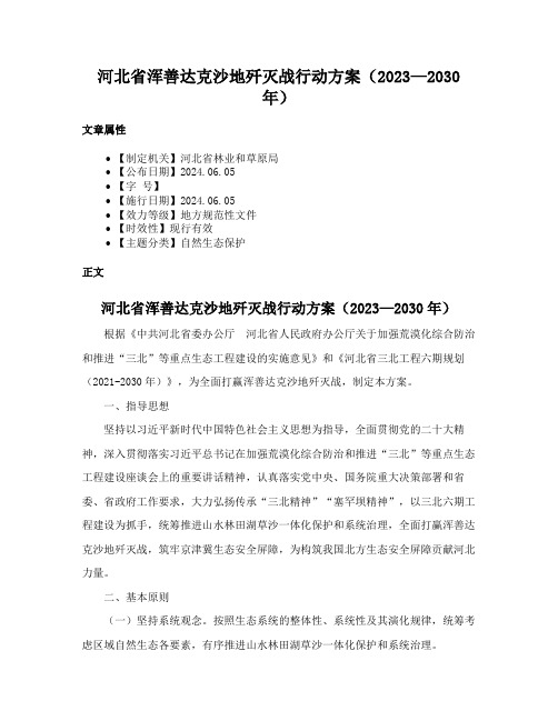 河北省浑善达克沙地歼灭战行动方案（2023—2030年）