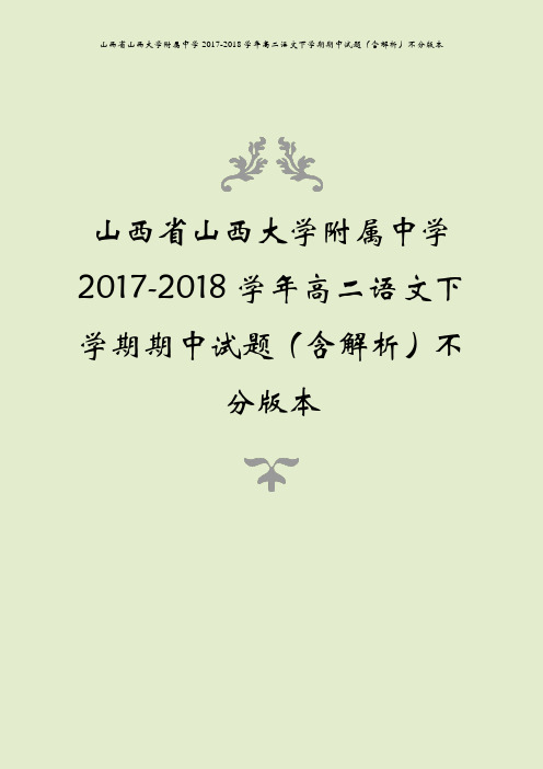 山西省山西大学附属中学2017-2018学年高二语文下学期期中试题(含解析)不分版本