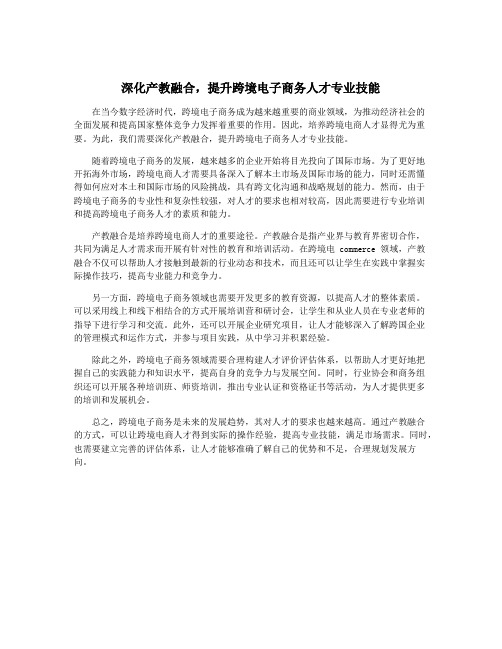 深化产教融合,提升跨境电子商务人才专业技能