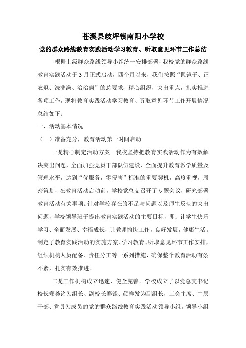 南阳小学党的群众路线教育实践活动学习教育、征求意见工作总结