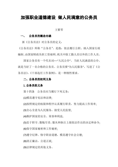 (提纲)加强职业道德建设 做人民满意的公务员