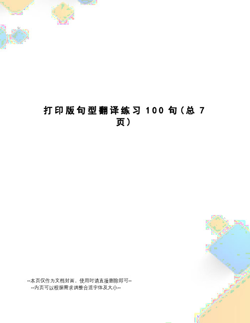 打印版句型翻译练习100句