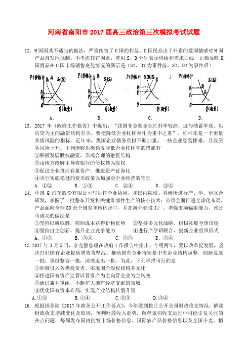 河南省南阳市2017届高三政治第三次模拟考试试题