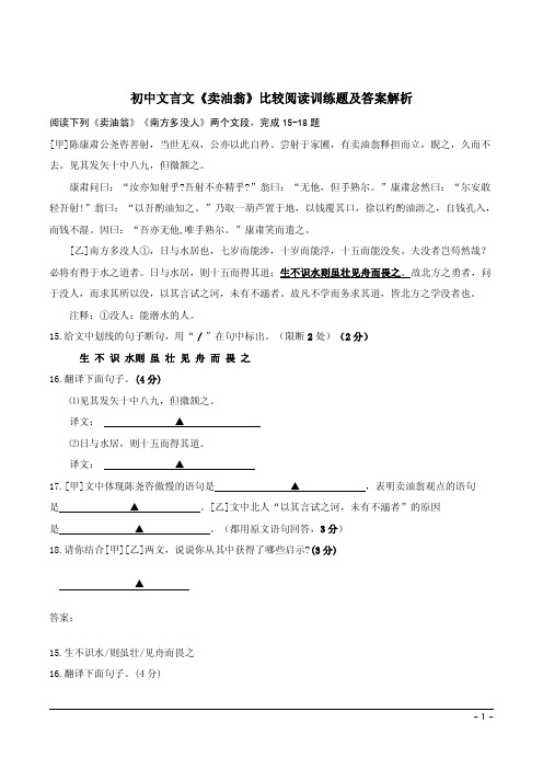 初中文言文《卖油翁》比较阅读训练题及答案解析