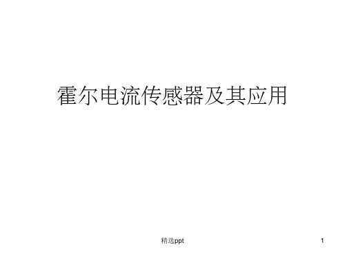 霍尔传感器原理 -中英双语ppt课件