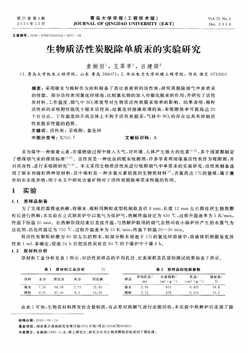 生物质活性炭脱除单质汞的实验研究