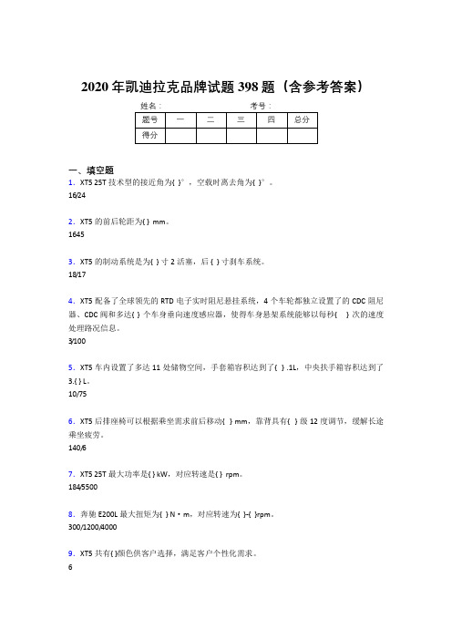 新版精编2020年凯迪拉克品牌考核题库398题(含标准答案)