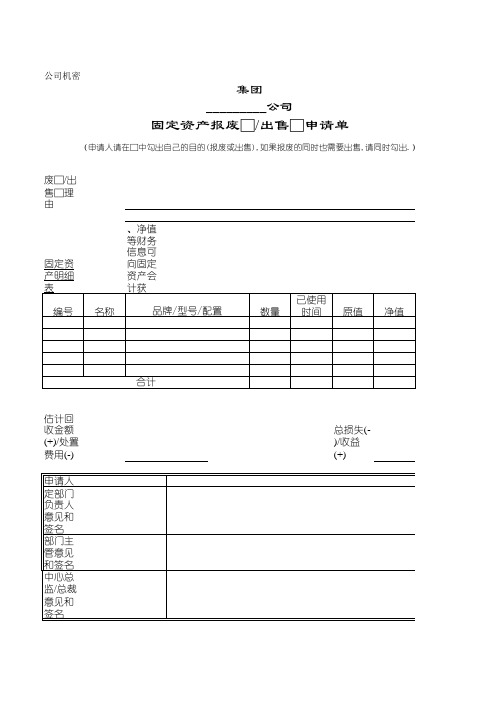 固定资产报废出售申请单