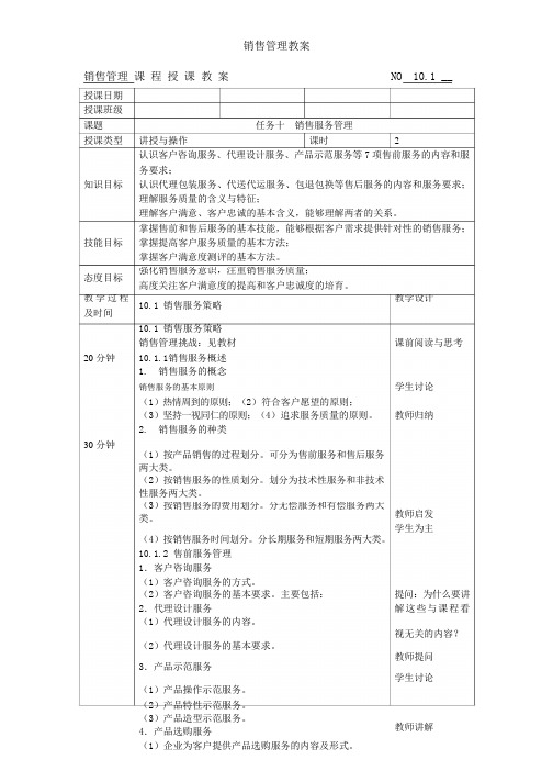 销售管理教案销售服务管理教案