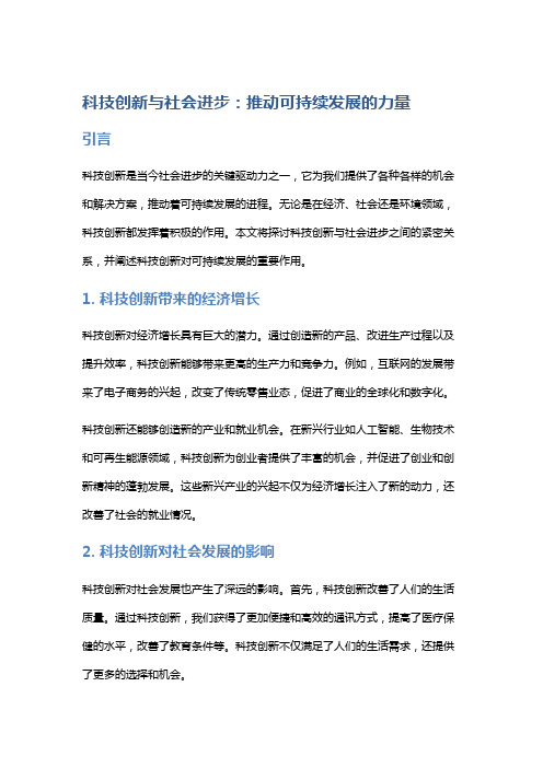 科技创新与社会进步：推动可持续发展的力量