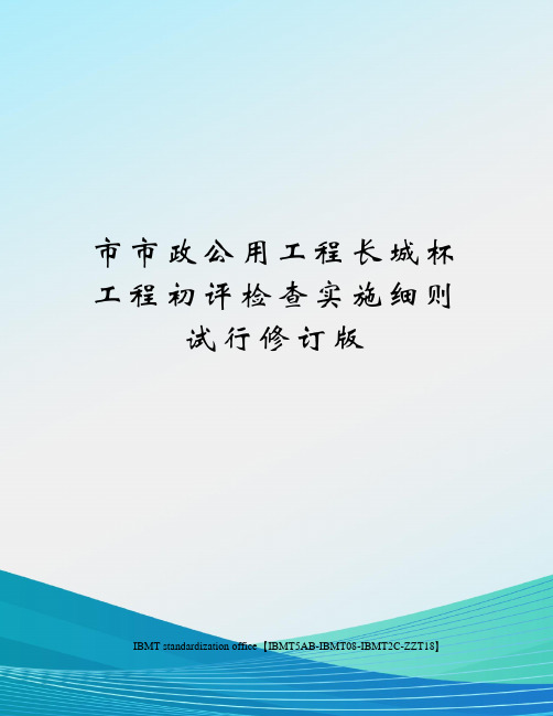 市市政公用工程长城杯工程初评检查实施细则试行修订版