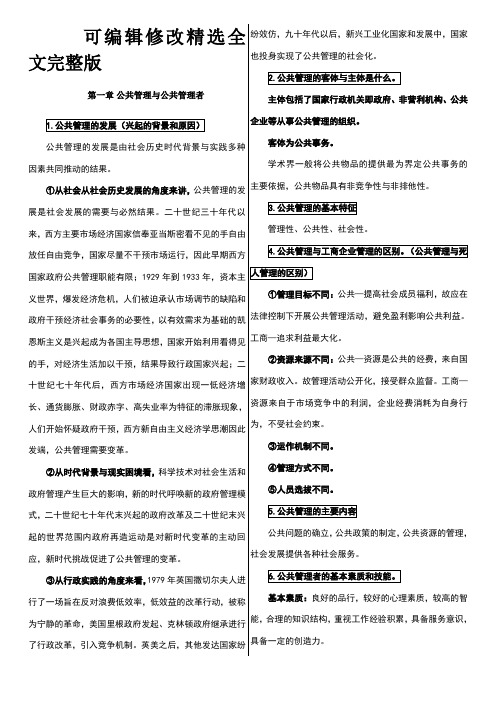 公共管理学概论-曹现强-课后题以及答案【可修改文字】