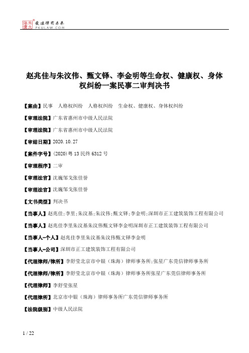 赵兆佳与朱汶伟、甄文铎、李金明等生命权、健康权、身体权纠纷一案民事二审判决书