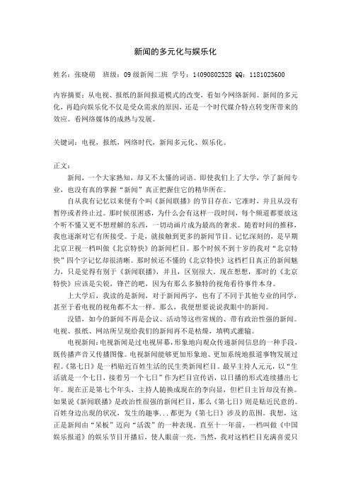 新闻的多元化与娱乐化