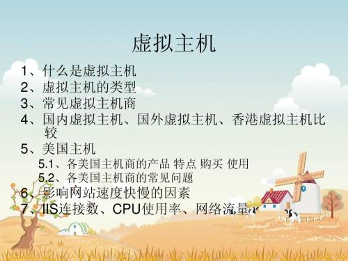 虚拟主机简介
