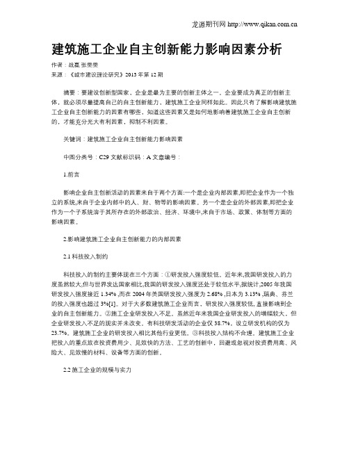 建筑施工企业自主创新能力影响因素分析