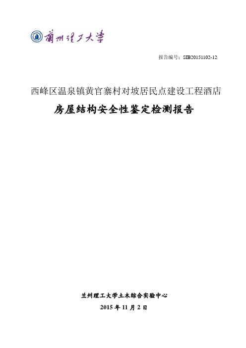 酒店房屋结构安全性鉴定检测报告